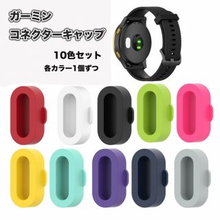 10色セット GARMIN カバー コネクタカバー キャップ ガーミン(その他)