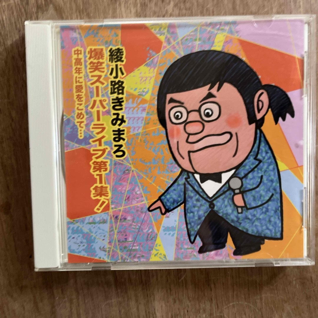 爆笑スーパーライブ第1集！　中高年に愛をこめて… エンタメ/ホビーのCD(演芸/落語)の商品写真