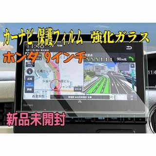 新品割引★ホンダ カーナビ 保護フィルム 9インチ 強化ガラスフィルム 9H硬度(カーナビ/カーテレビ)