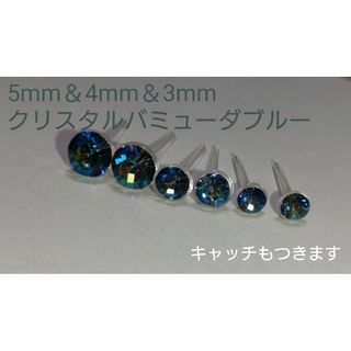 3サイズセット⑩✨Vカットクリスタル 樹脂ピアス クリスタルバミューダブルー(ピアス)