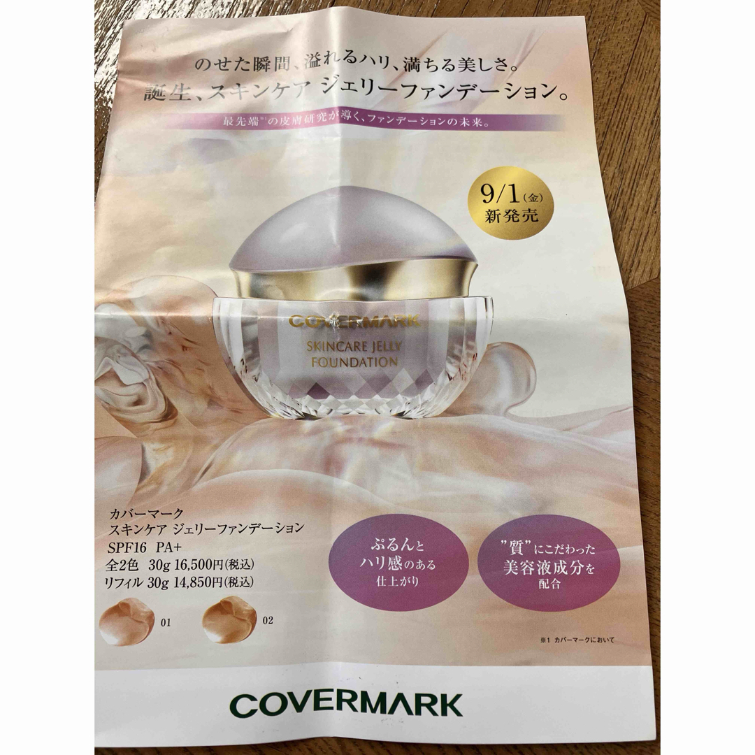 COVERMARK(カバーマーク)のカバーマークスキンケアジェリーファンデーション01 コスメ/美容のベースメイク/化粧品(ファンデーション)の商品写真