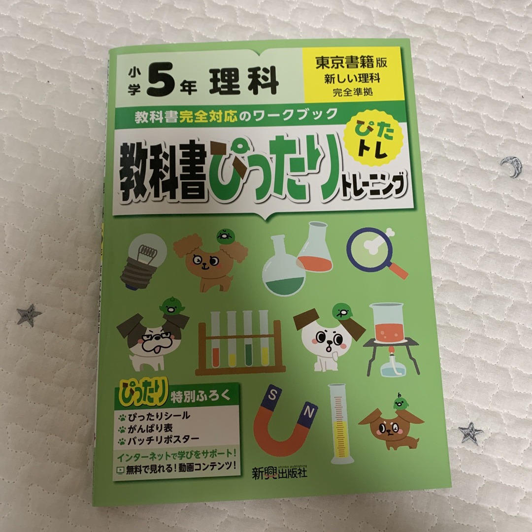 教科書ぴったりトレーニング理科小学５年東京書籍版 エンタメ/ホビーの本(語学/参考書)の商品写真