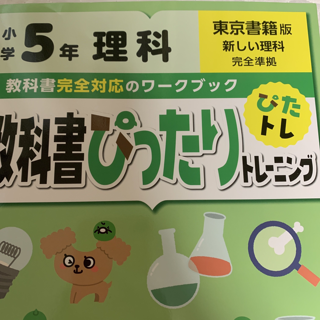 教科書ぴったりトレーニング理科小学５年東京書籍版 エンタメ/ホビーの本(語学/参考書)の商品写真