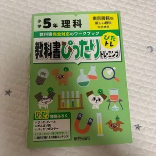 教科書ぴったりトレーニング理科小学５年東京書籍版(語学/参考書)