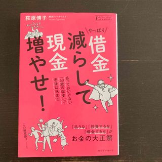 やっぱり借金減らして現金増やせ！　荻原博子(住まい/暮らし/子育て)