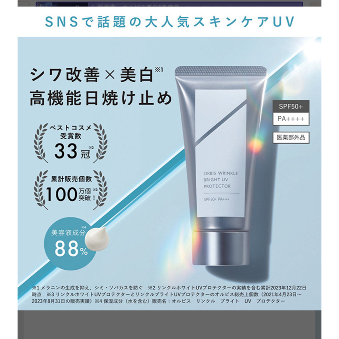 ORBIS(オルビス)のオルビス リンクルブライトUVプロテクター 無香料 50g コスメ/美容のボディケア(日焼け止め/サンオイル)の商品写真