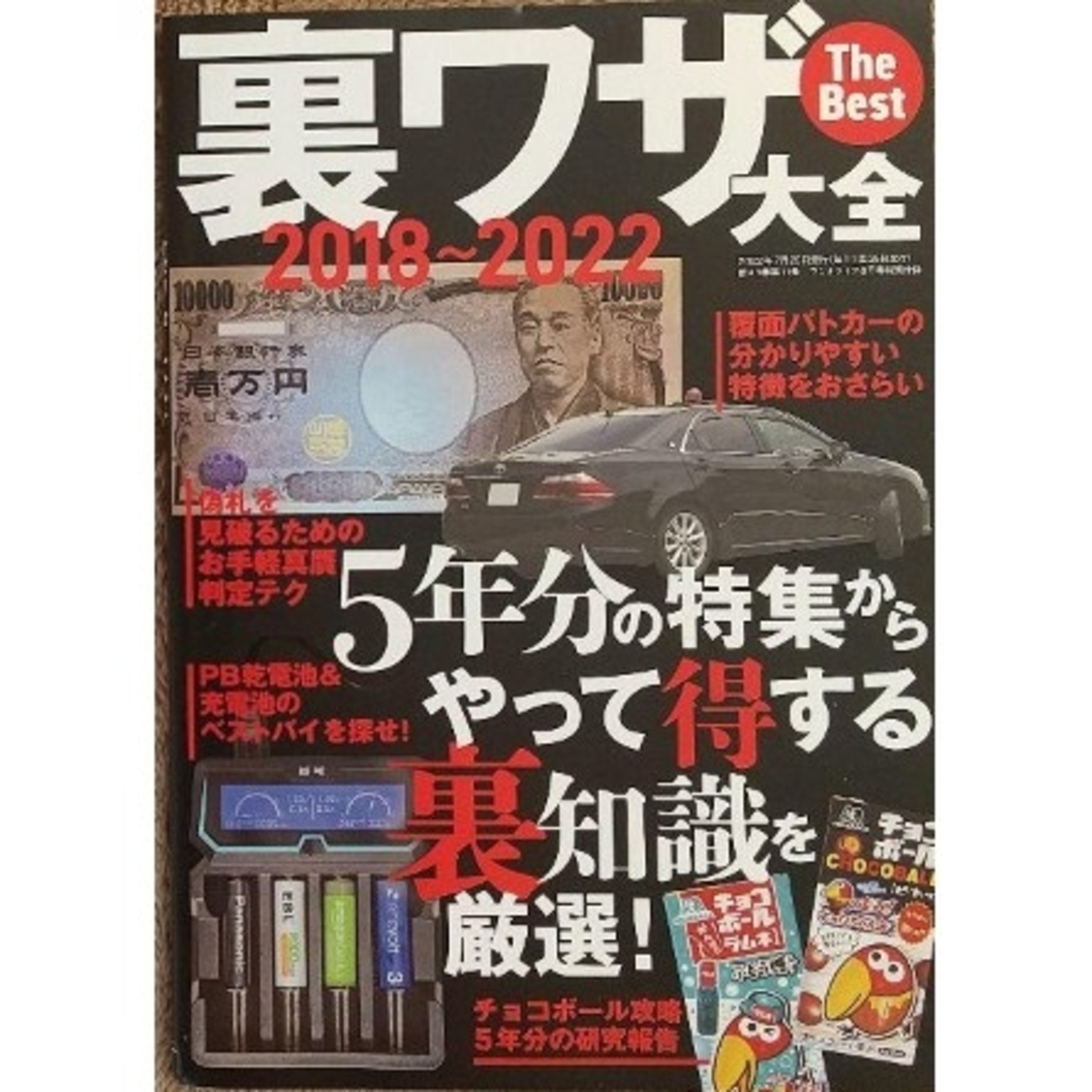 ラジオライフ 2022年8月裏技大全 2018-2022 エンタメ/ホビーの雑誌(趣味/スポーツ)の商品写真