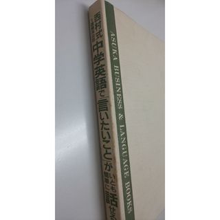 西村式1週間英会話 中学英語で言いたいことがいとも簡単に話せる(語学/参考書)