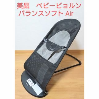 BABYBJORN - 【美品】ベビービョルン　バウンサー　バランスソフト Air　メッシュ　ブラック