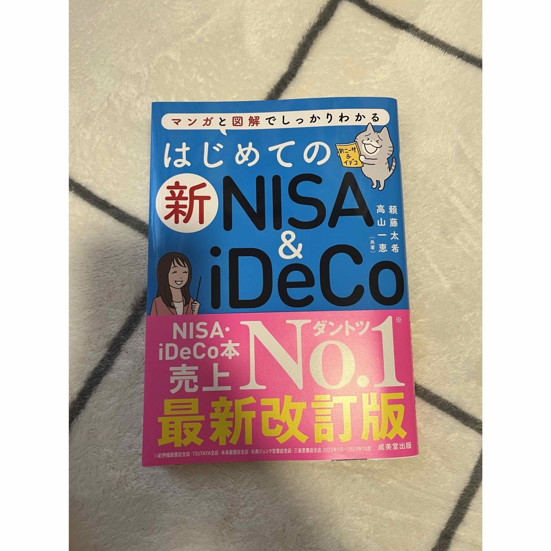 はじめての新ＮＩＳＡ＆ｉＤｅＣｏ エンタメ/ホビーの本(ビジネス/経済)の商品写真