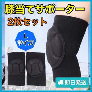 【Lサイズ】2枚セット 膝サポーター　膝あて　スポーツ　サポーター　ニーパッド(トレーニング用品)