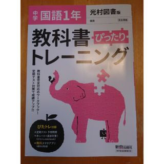 教科書ぴったりトレーニング国語中学１年光村図書版(語学/参考書)