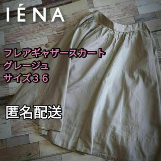 イエナ(IENA)の小さいサイズ　ギャザーフレアスカート　グレージュ　サイズ　３６　春夏(その他)