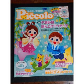 学研 - piccolo ピコロ 7月号 保育雑誌