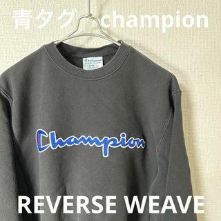 champion ビンテージ　チャンピョン　青タグ　REVERSE WEAVE(スウェット)