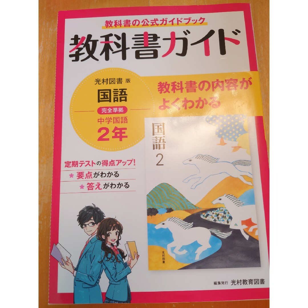 中学教科書ガイド国語中学２年光村図書版 エンタメ/ホビーの本(語学/参考書)の商品写真