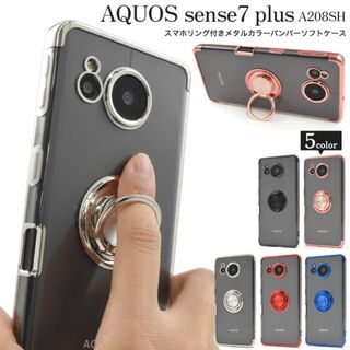 AQUOS sense7 plus A208SH リング付ケース(Androidケース)