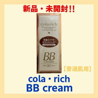 【新品・未開封】コラリッチ　BBクリーム【普通肌用】25g(ビューラー・カーラー)