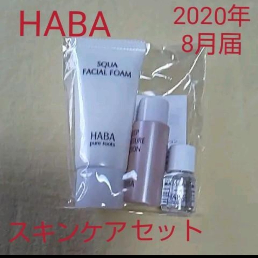 HABA(ハーバー)のHABA スキンケアミニセット コスメ/美容のキット/セット(サンプル/トライアルキット)の商品写真