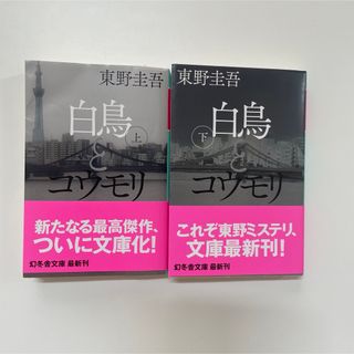 東野圭吾　白鳥とコウモリ　上下巻(文学/小説)