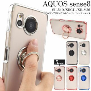 AQUOS sense8 SH-54D/SHG11/SH-M26 リング付ケース(Androidケース)