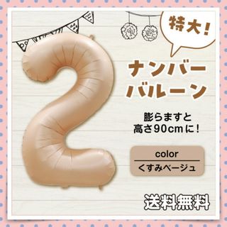 ビッグサイズ！ナンバーバルーン【2】数字 誕生日 記念日 くすみベージュ 特大(その他)