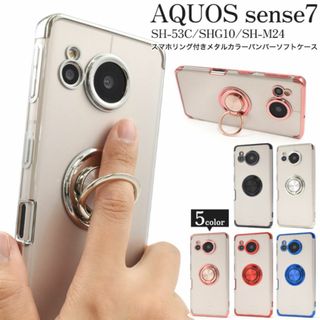 AQUOS sense7 SH-53C/SHG10/SH-M24 リング付ケース(Androidケース)