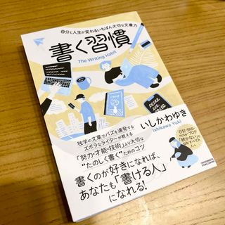 書く習慣(その他)