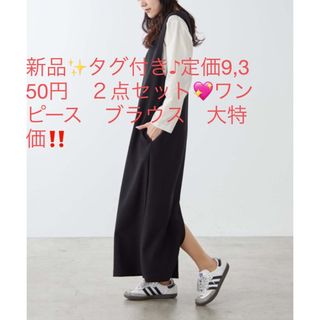 新品✨タグ付き♪定価9,350円　２点セット💖ワンピース　ブラウス　大特価‼️(ロングワンピース/マキシワンピース)