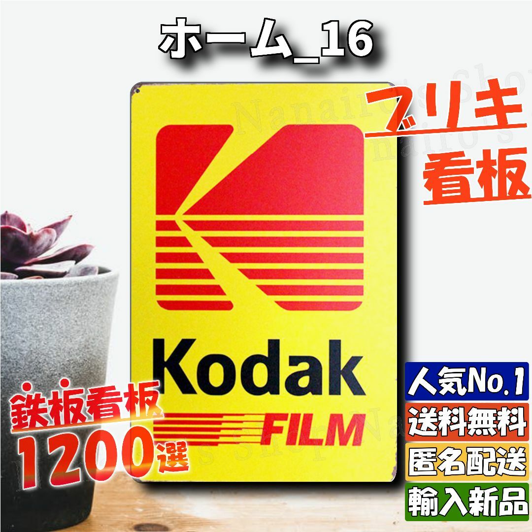 ★ホーム_16★看板 Kodak コダック カメラ[20240421]匿名配送  インテリア/住まい/日用品のインテリア小物(ウェルカムボード)の商品写真