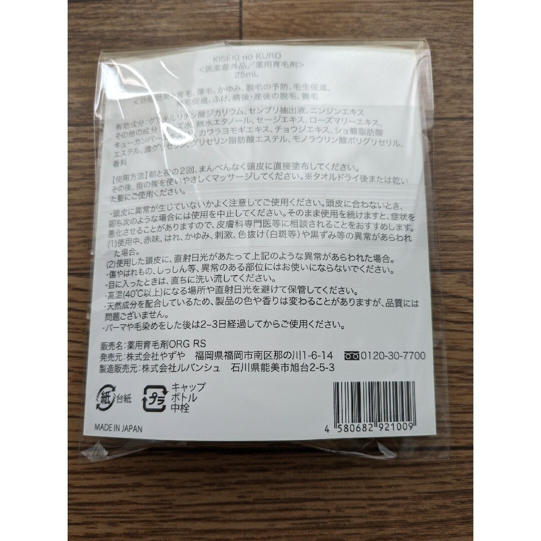 やずや(ヤズヤ)のやずや　KISEKI no KURO  輝跡の黒　薬用育毛剤　 ２５ｍｌ コスメ/美容のヘアケア/スタイリング(スカルプケア)の商品写真