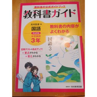 《専用》中学教科書ガイド国語中学３年光村図書版(語学/参考書)