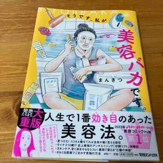 マガジンハウス(マガジンハウス)のそうです、私が美容バカです。(住まい/暮らし/子育て)