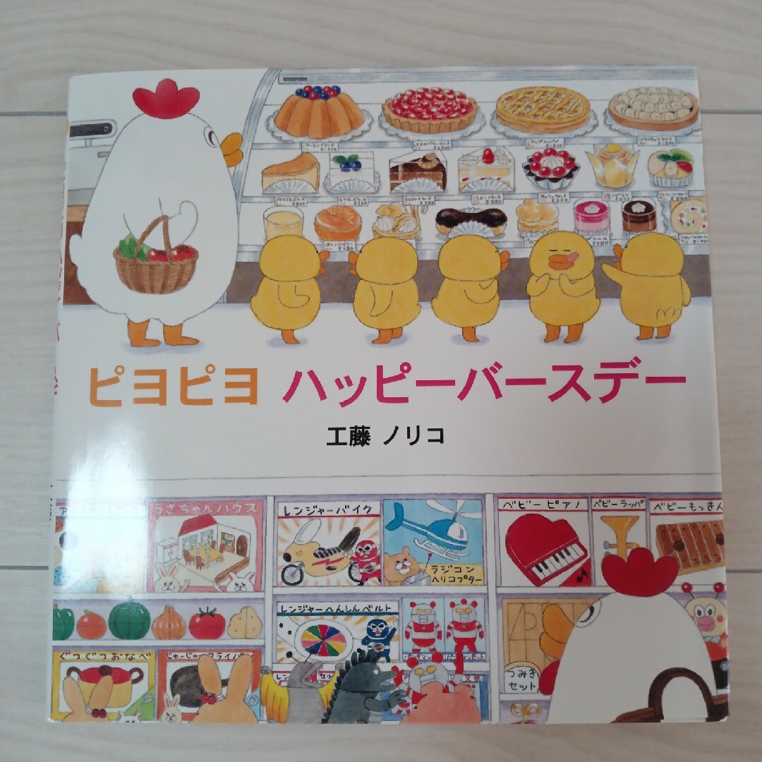 工藤ノリコ　ピヨピヨシリーズ3冊 エンタメ/ホビーの本(絵本/児童書)の商品写真