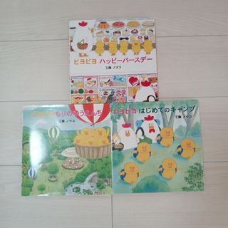 工藤ノリコ　ピヨピヨシリーズ3冊(絵本/児童書)