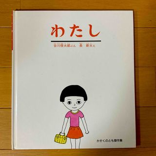 フクインカンショテン(福音館書店)のわたし☆谷川俊太郎☆長新太★(絵本/児童書)