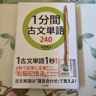 １分間古文単語２４０(語学/参考書)