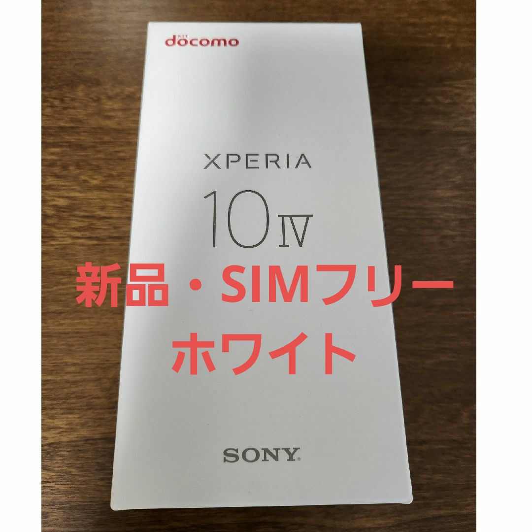 xperia10 iv SO-52C ホワイト スマホ/家電/カメラのスマートフォン/携帯電話(スマートフォン本体)の商品写真