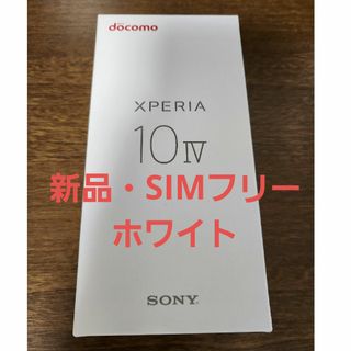 xperia10 iv SO-52C ホワイト(スマートフォン本体)