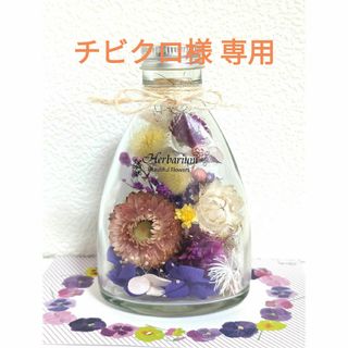 専用    お供え、仏花ハーバリウム     コチ瓶②   150ml(プリザーブドフラワー)