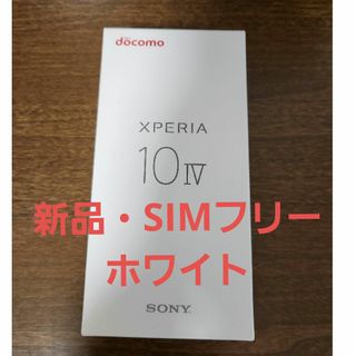 ②SONY Xperia 10 IV SO-52C ホワイト(スマートフォン本体)