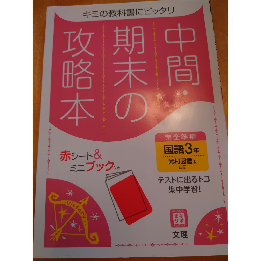 《専用》中間期末の攻略本光村図書版国語３年 エンタメ/ホビーの本(語学/参考書)の商品写真