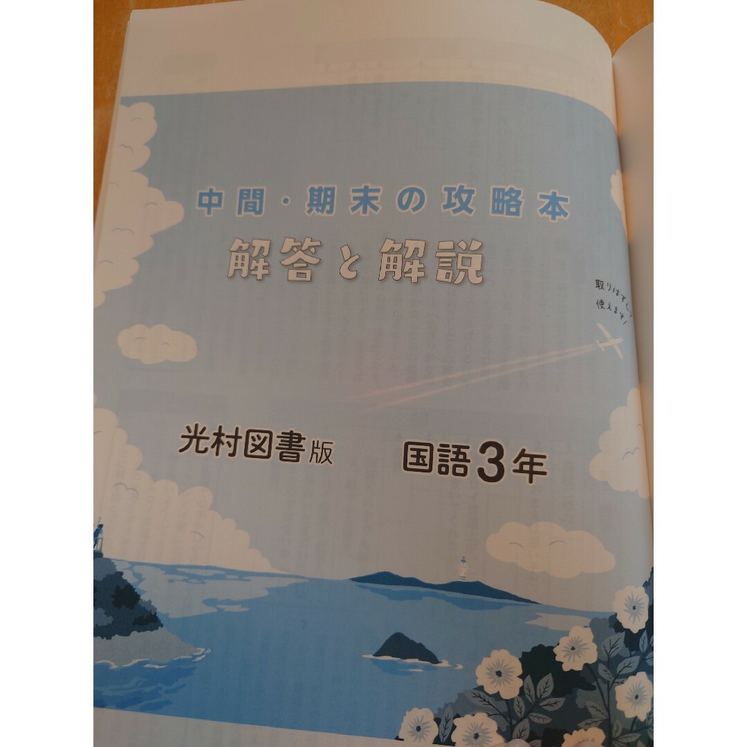 《専用》中間期末の攻略本光村図書版国語３年 エンタメ/ホビーの本(語学/参考書)の商品写真