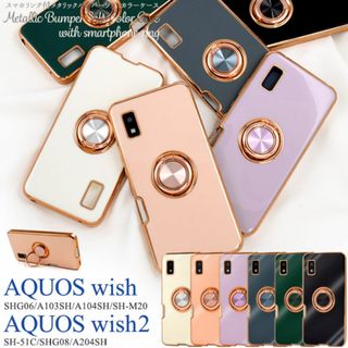 AQUOS wish/AQUOS wish2 リング付ケース(Androidケース)