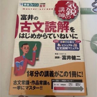 富井の古文読解をはじめからていねいに(語学/参考書)