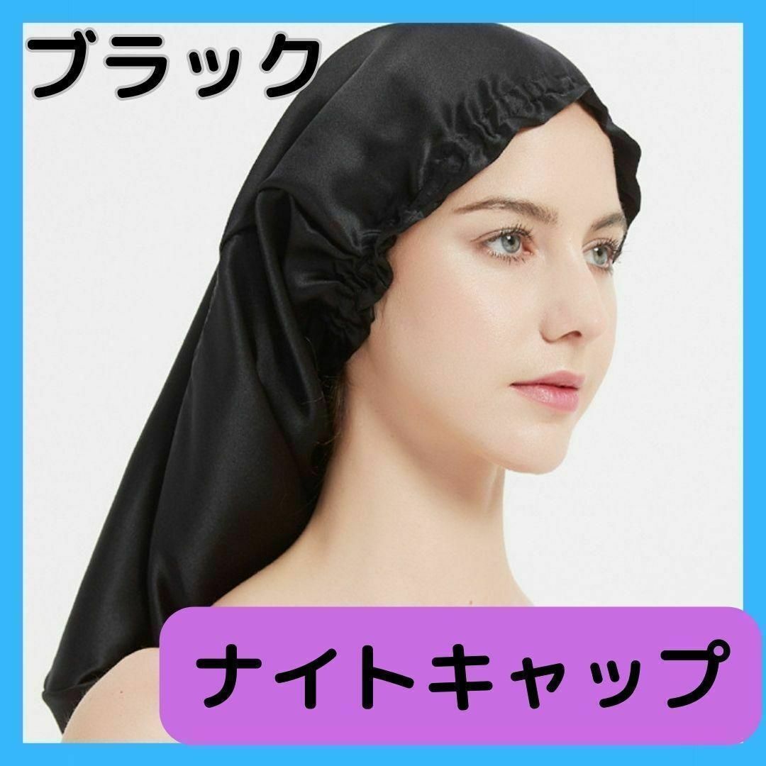 ☆新品☆ ナイトキャップ 睡眠用 サテン ロング ヘアキャップ ブラック 70 コスメ/美容のヘアケア/スタイリング(ヘアケア)の商品写真