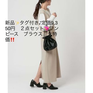 新品✨タグ付き♪定価9,350円　２点セット💖ワンピース　ブラウス　大特価‼️(ロングワンピース/マキシワンピース)