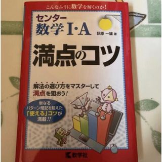 センタ－数学１・Ａ満点のコツ(語学/参考書)