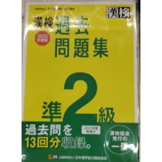 漢字検定過去問題集 2021年度実施分 準2級(語学/参考書)