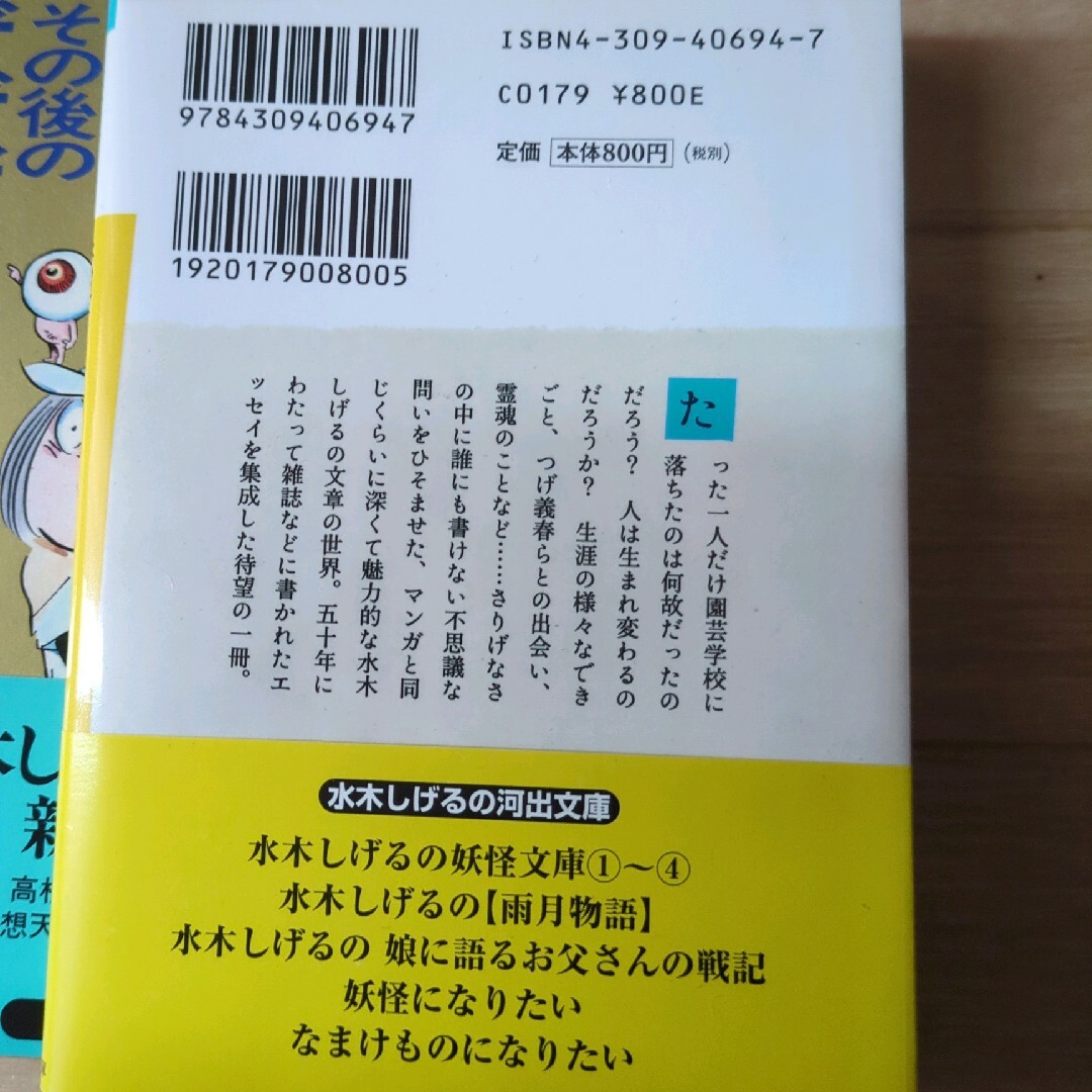 妖怪になりたい　水木しげる　初版　レア　帯付き エンタメ/ホビーの本(文学/小説)の商品写真